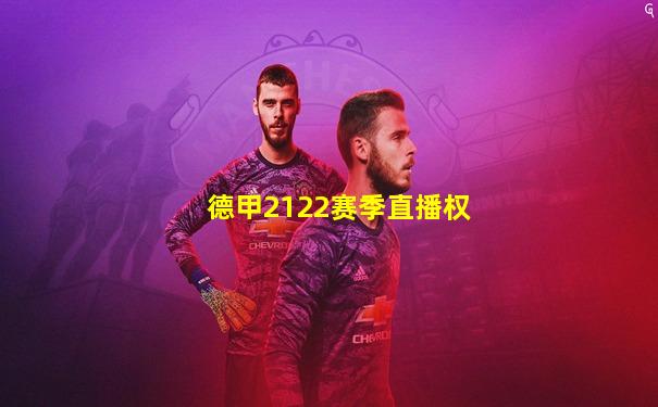 德甲2122赛季直播权
