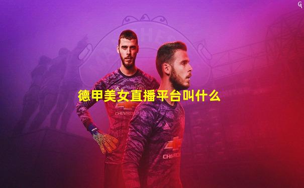 德甲美女直播平台叫什么