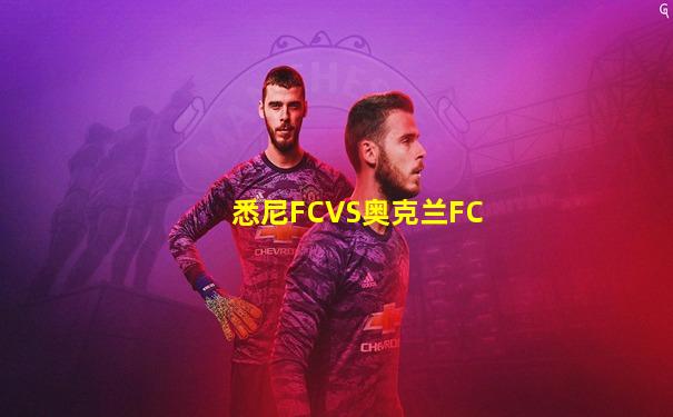 悉尼FCVS奥克兰FC