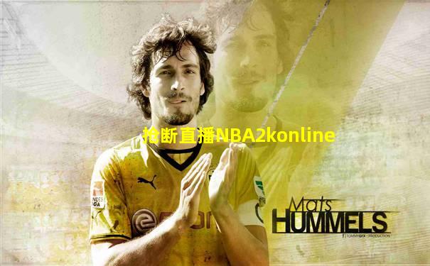 抢断直播NBA2konline