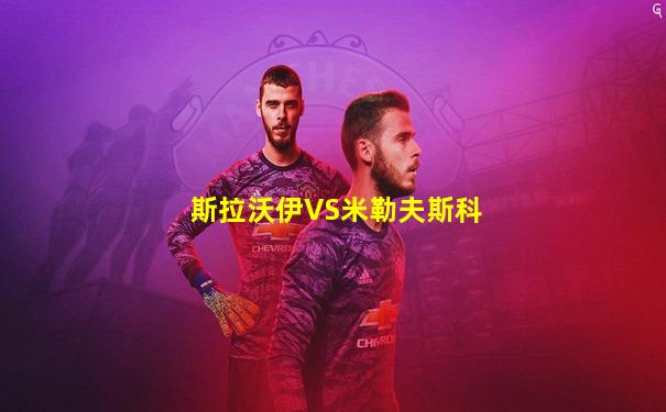 斯拉沃伊VS米勒夫斯科