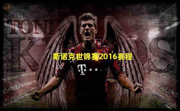 斯诺克世锦赛2016赛程