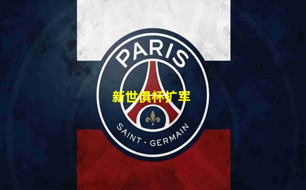 新世俱杯扩军