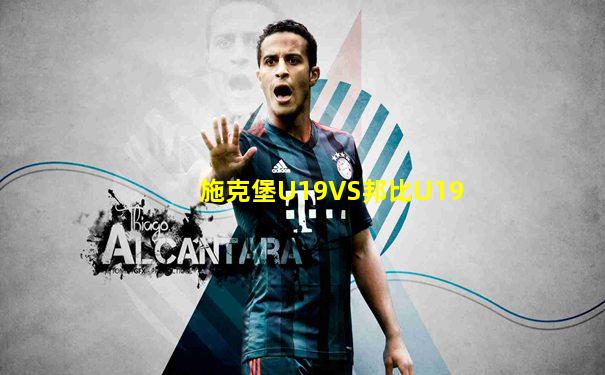 施克堡U19VS邦比U19