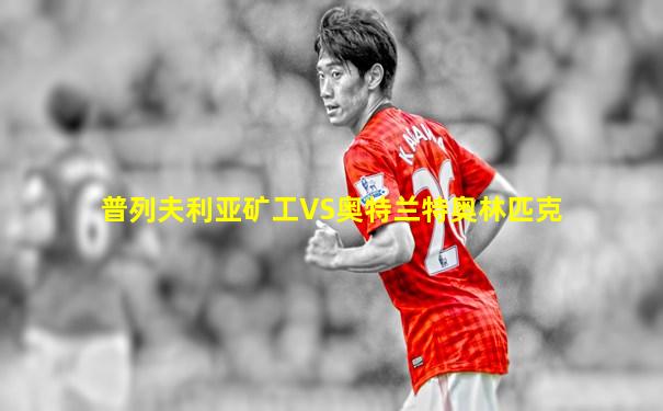 普列夫利亚矿工VS奥特兰特奥林匹克