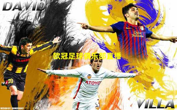 欧冠足球俱乐部直播