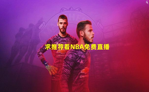求推荐看NBA免费直播