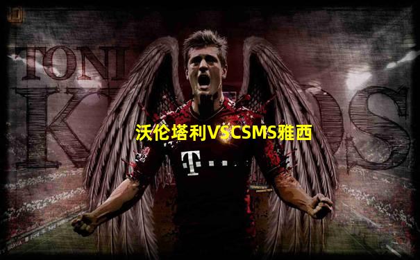 沃伦塔利VSCSMS雅西