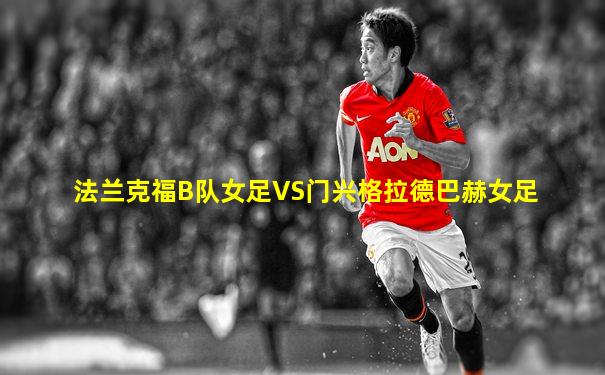 法兰克福B队女足VS门兴格拉德巴赫女足