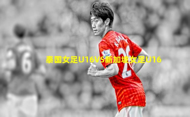 泰国女足U16VS新加坡女足U16