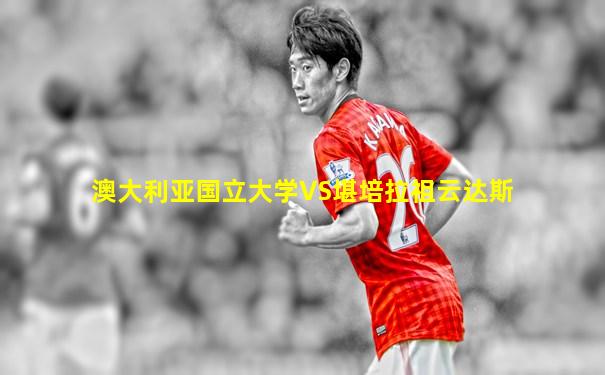 澳大利亚国立大学VS堪培拉祖云达斯