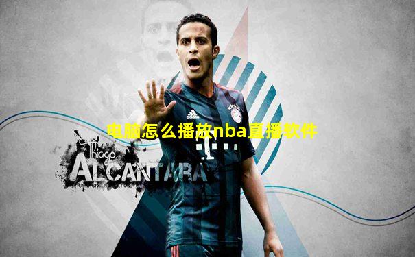 电脑怎么播放nba直播软件