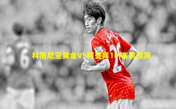 科洛尼亚黄金VS阿曼拜1M赛前预测