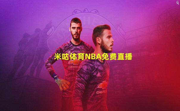 米咕体育NBA免费直播