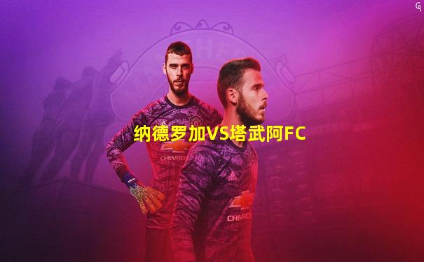 纳德罗加VS塔武阿FC