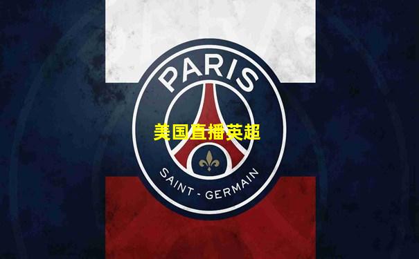 美国直播英超