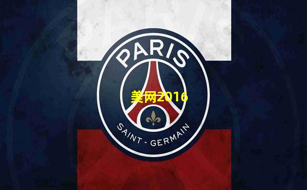 美网2016