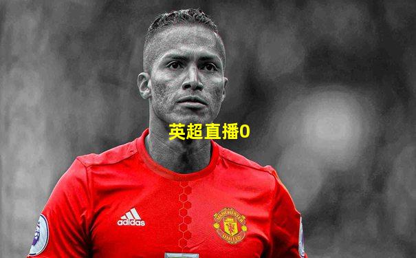 英超直播0
