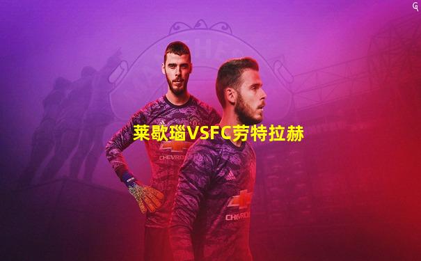 莱歇瑙VSFC劳特拉赫