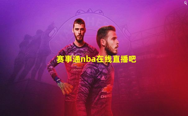 赛事通nba在线直播吧