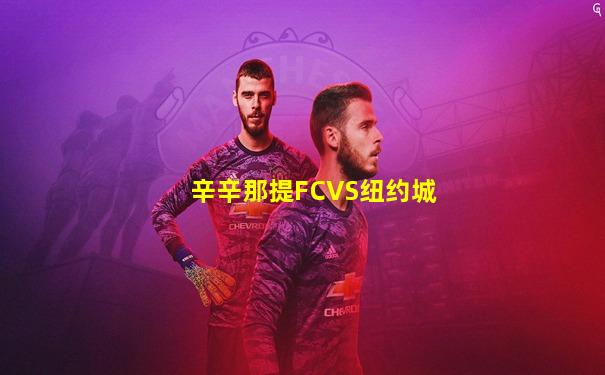 辛辛那提FCVS纽约城