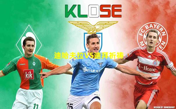 迪哈夫拉VS迪拜祈祷