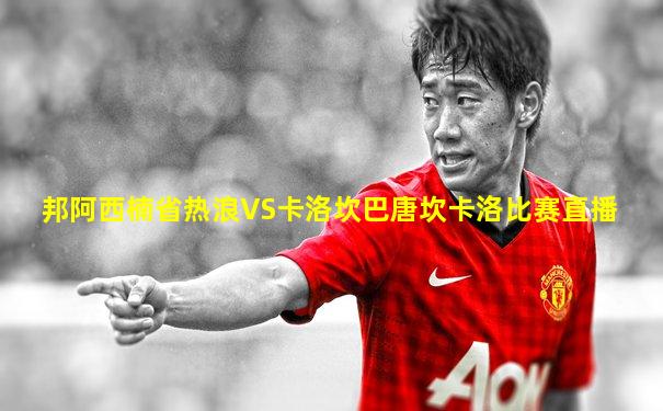 邦阿西楠省热浪VS卡洛坎巴唐坎卡洛比赛直播