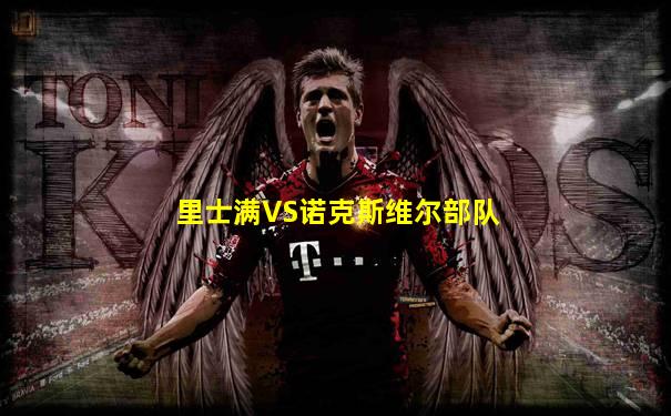 里士满VS诺克斯维尔部队
