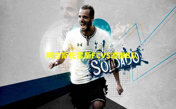 阿古斯托雷斯FCVS颂娜B队