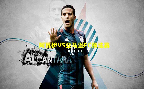 阿瓦伊VS亚马逊FC预选赛