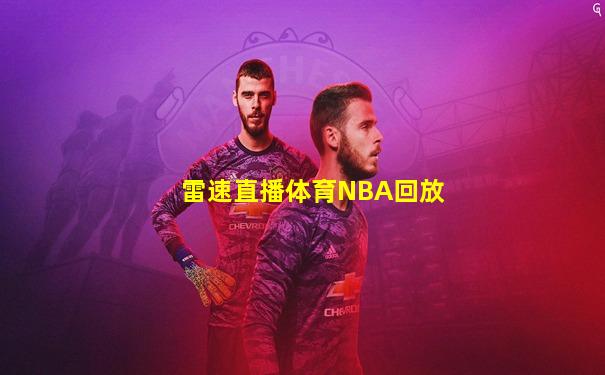 雷速直播体育NBA回放