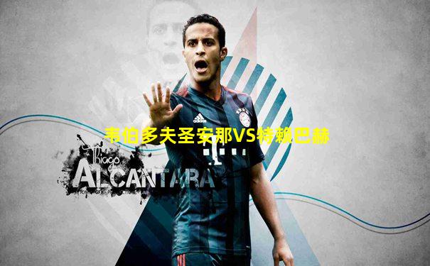 韦伯多夫圣安那VS特赖巴赫
